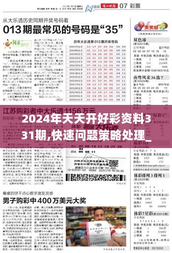 2024年天天开好彩资料,可靠性方案操作策略_挑战版61.670