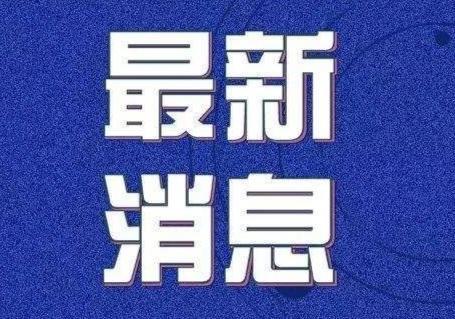 我国最新病例情况动态，变化中的力量与自信成就之源